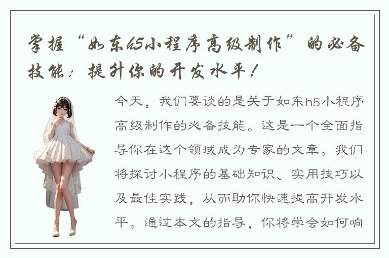 掌握“如东h5小程序高级制作”的必备技能：提升你的开发水平！