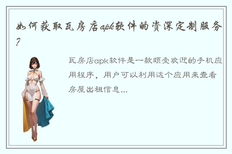 如何获取瓦房店apk软件的资深定制服务？