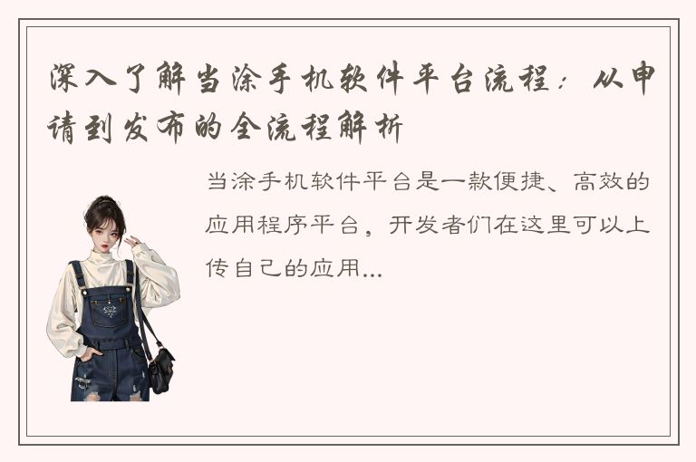 深入了解当涂手机软件平台流程：从申请到发布的全流程解析