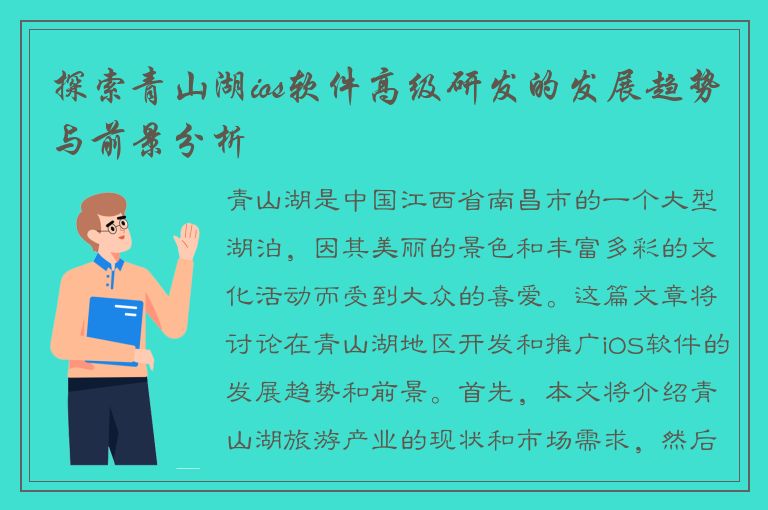 探索青山湖ios软件高级研发的发展趋势与前景分析