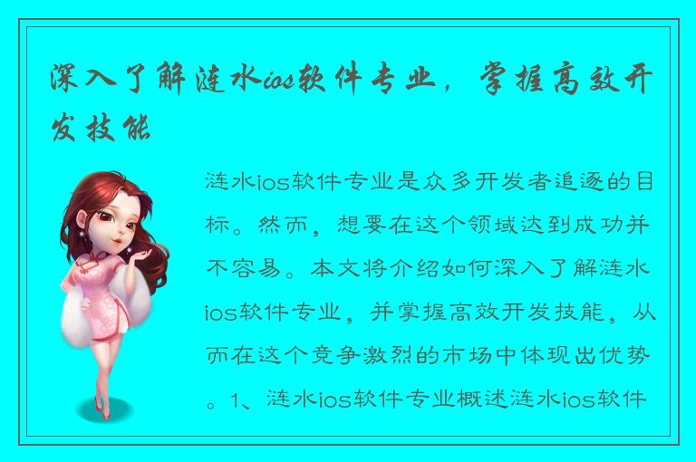 深入了解涟水ios软件专业，掌握高效开发技能