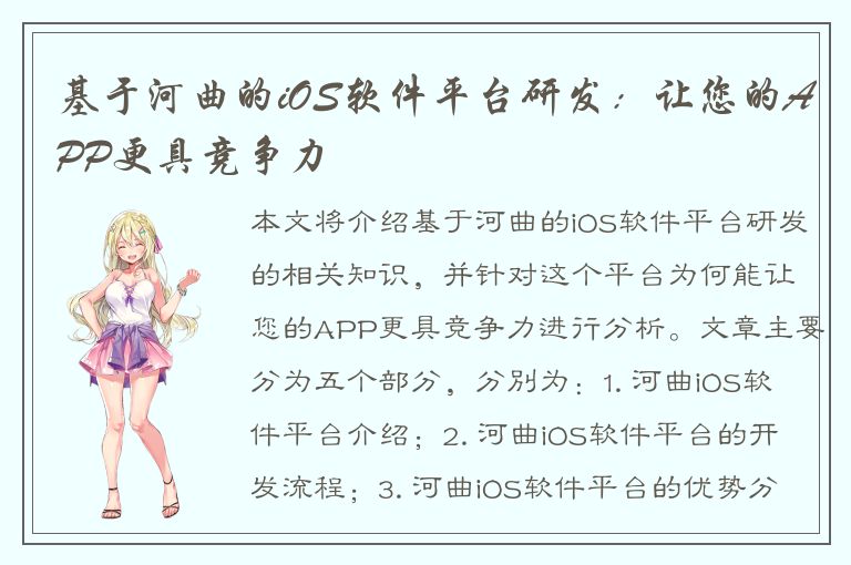 基于河曲的iOS软件平台研发：让您的APP更具竞争力