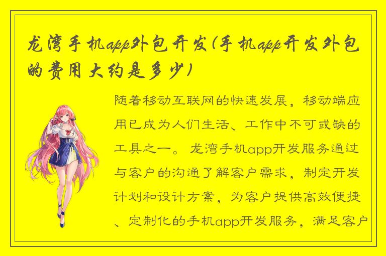 龙湾手机app外包开发(手机app开发外包的费用大约是多少)