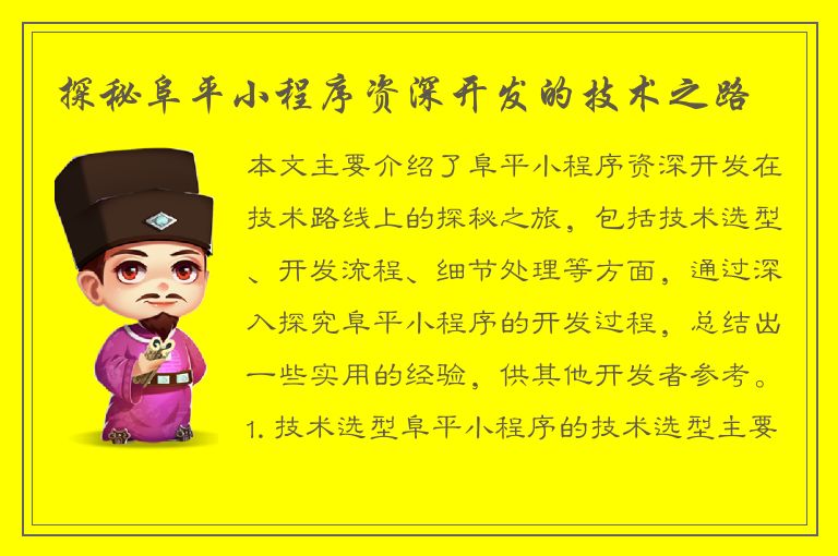 探秘阜平小程序资深开发的技术之路