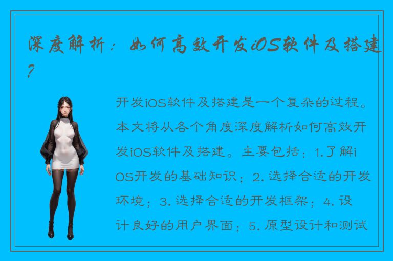 深度解析：如何高效开发iOS软件及搭建？