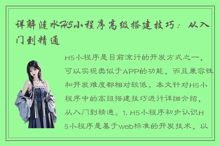 详解涟水H5小程序高级搭建技巧：从入门到精通