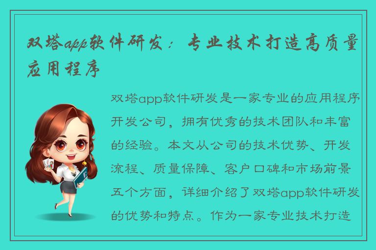 双塔app软件研发：专业技术打造高质量应用程序