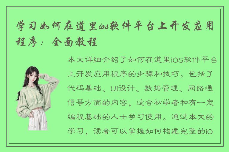 学习如何在道里ios软件平台上开发应用程序：全面教程