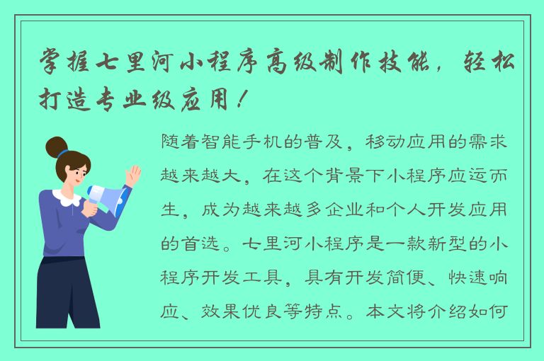 掌握七里河小程序高级制作技能，轻松打造专业级应用！