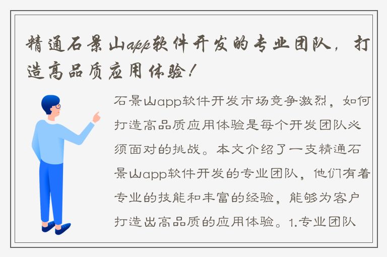 精通石景山app软件开发的专业团队，打造高品质应用体验！