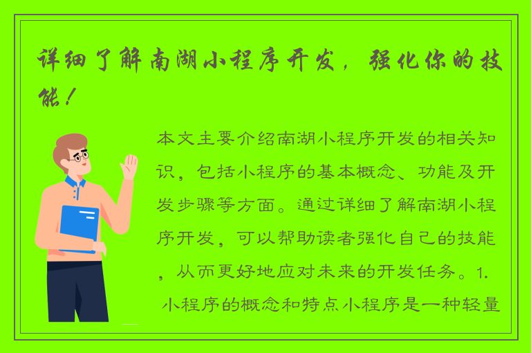 详细了解南湖小程序开发，强化你的技能！