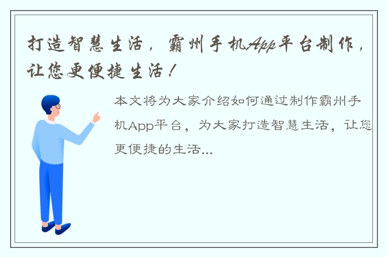 打造智慧生活，霸州手机App平台制作，让您更便捷生活！