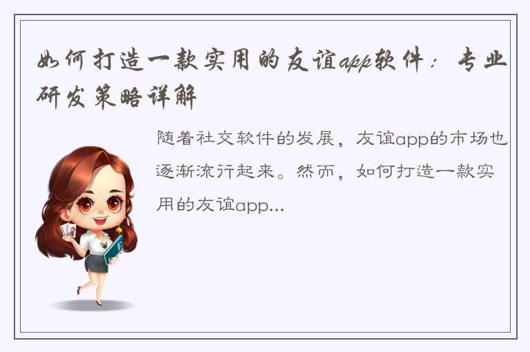 如何打造一款实用的友谊app软件：专业研发策略详解