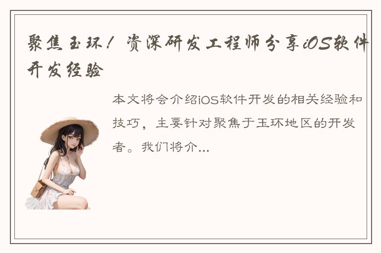 聚焦玉环！资深研发工程师分享iOS软件开发经验