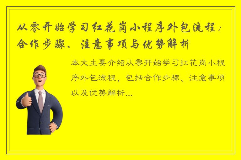 从零开始学习红花岗小程序外包流程：合作步骤、注意事项与优势解析