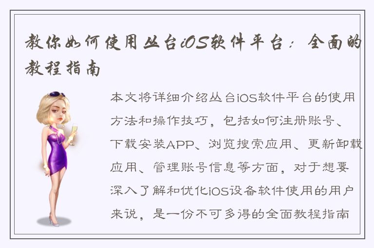 教你如何使用丛台iOS软件平台：全面的教程指南