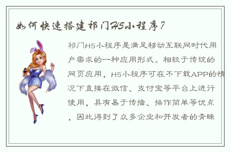 如何快速搭建祁门H5小程序？