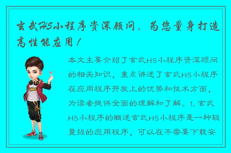 玄武H5小程序资深顾问，为您量身打造高性能应用！