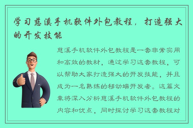 学习慈溪手机软件外包教程，打造强大的开发技能