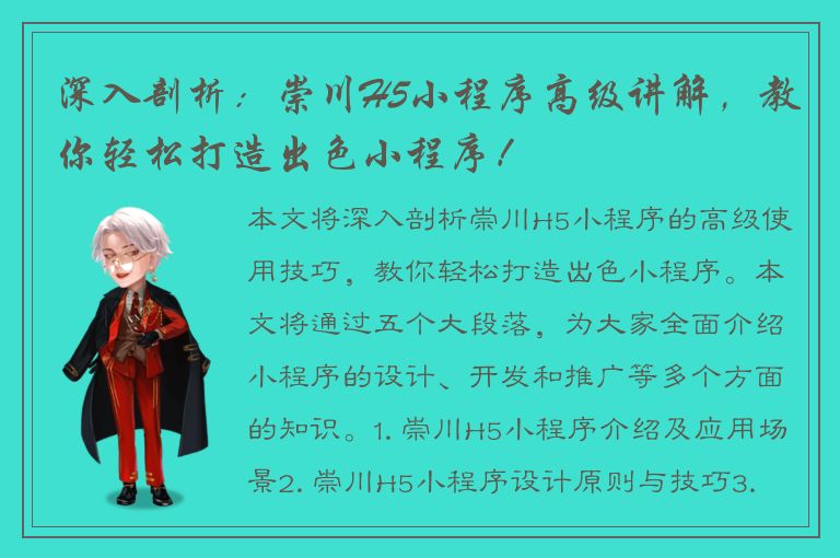 深入剖析：崇川H5小程序高级讲解，教你轻松打造出色小程序！