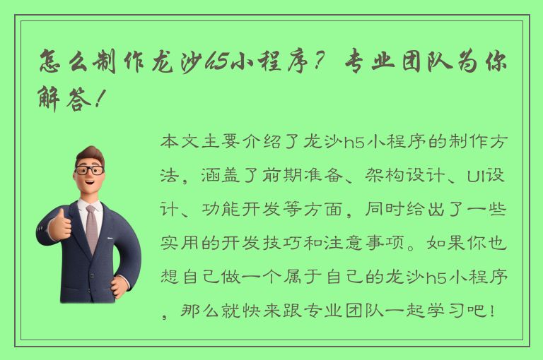 怎么制作龙沙h5小程序？专业团队为你解答！