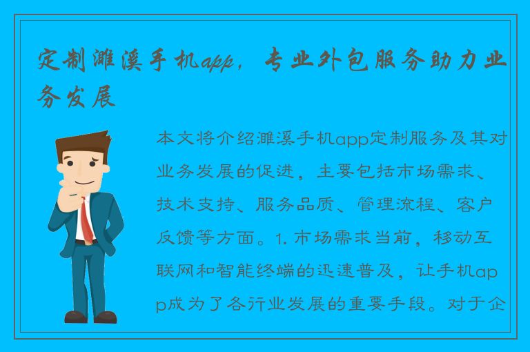 定制濉溪手机app，专业外包服务助力业务发展