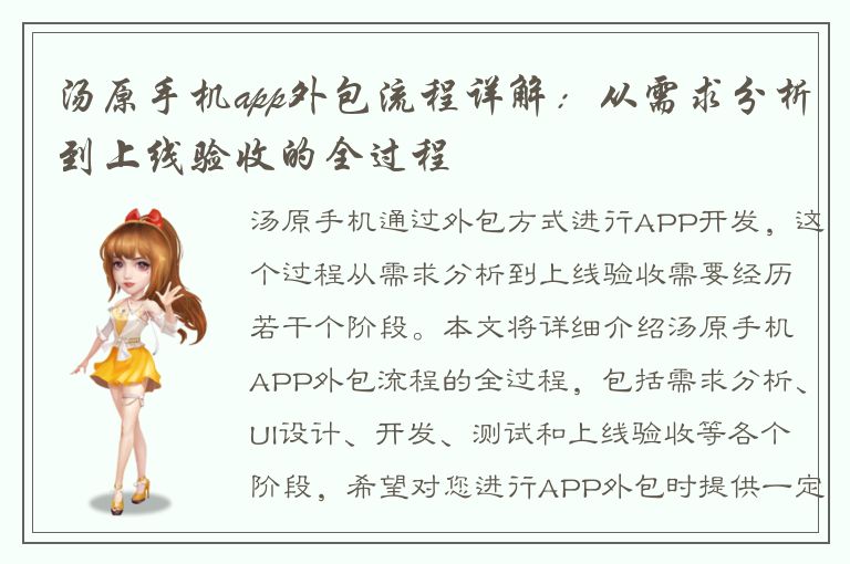 汤原手机app外包流程详解：从需求分析到上线验收的全过程