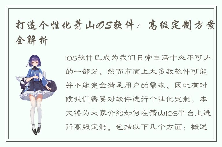 打造个性化萧山iOS软件：高级定制方案全解析