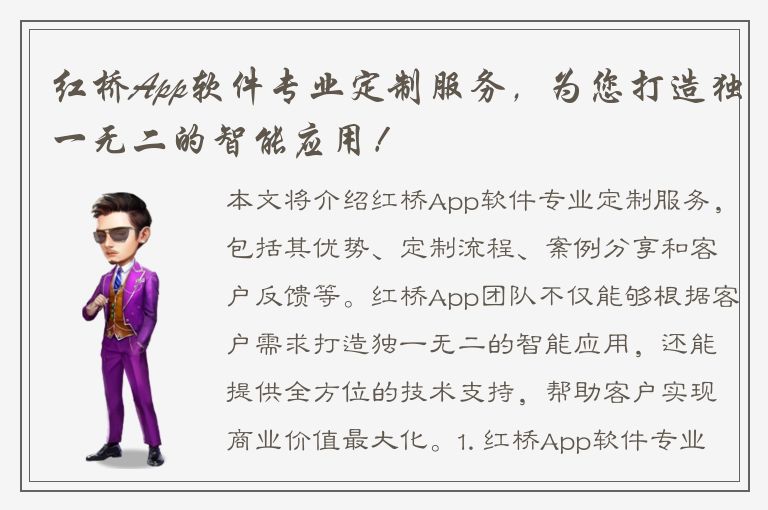 红桥App软件专业定制服务，为您打造独一无二的智能应用！