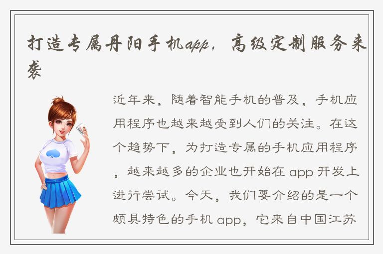 打造专属丹阳手机app，高级定制服务来袭