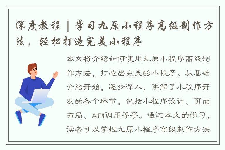 深度教程 | 学习九原小程序高级制作方法，轻松打造完美小程序