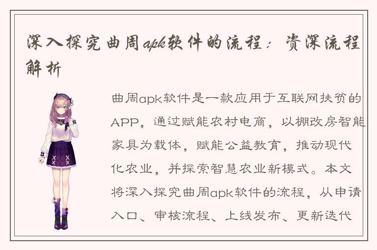 深入探究曲周apk软件的流程：资深流程解析