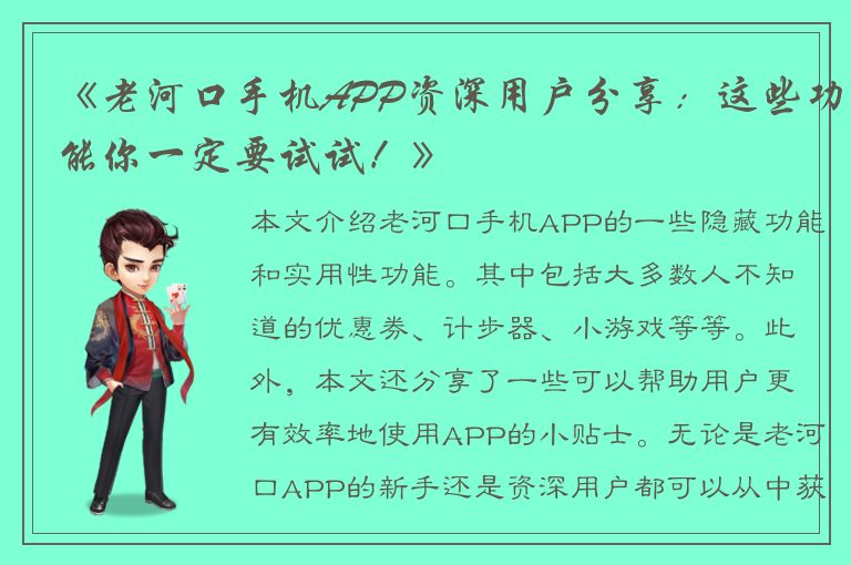 《老河口手机APP资深用户分享：这些功能你一定要试试！》