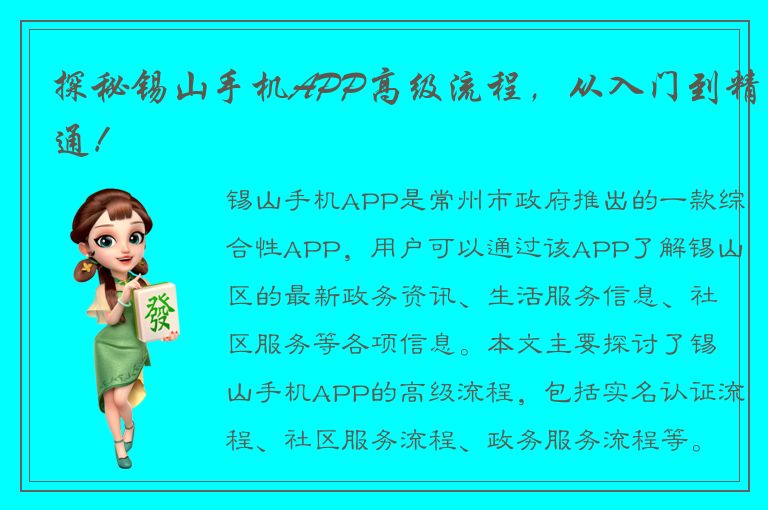 探秘锡山手机APP高级流程，从入门到精通！