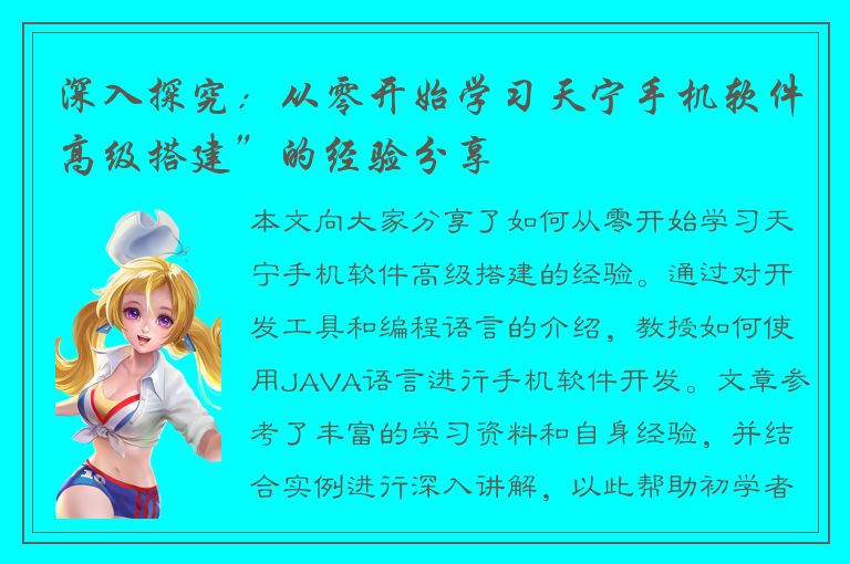 深入探究：从零开始学习天宁手机软件高级搭建”的经验分享