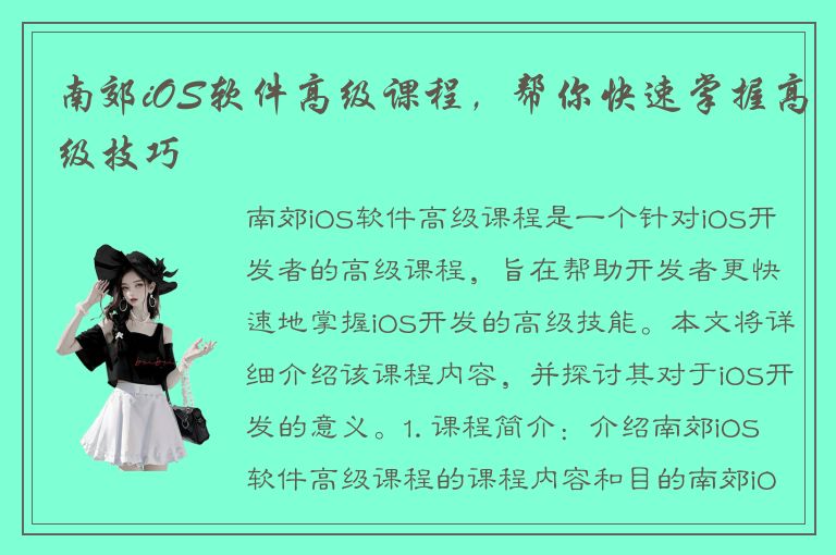 南郊iOS软件高级课程，帮你快速掌握高级技巧