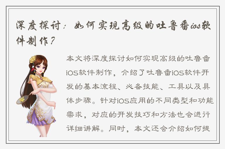 深度探讨：如何实现高级的吐鲁番ios软件制作？