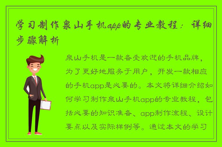 学习制作泉山手机app的专业教程：详细步骤解析