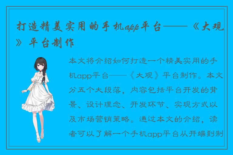 打造精美实用的手机app平台——《大观》平台制作