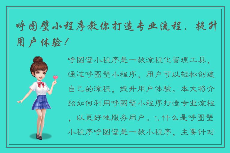 呼图壁小程序教你打造专业流程，提升用户体验！