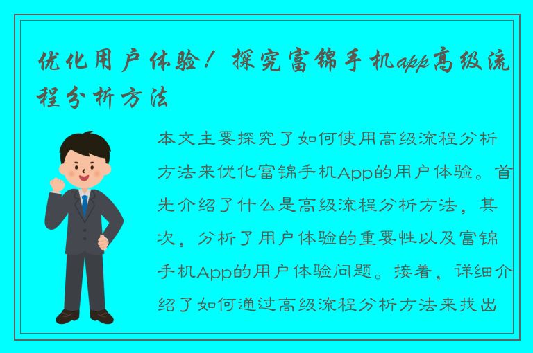 优化用户体验！探究富锦手机app高级流程分析方法