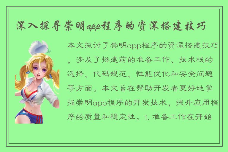 深入探寻崇明app程序的资深搭建技巧