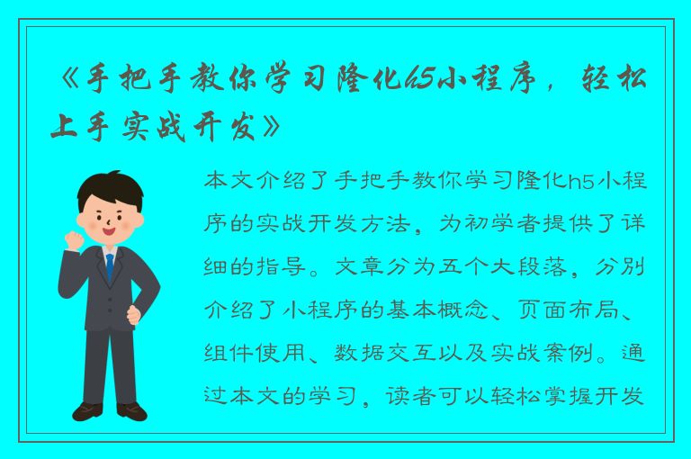 《手把手教你学习隆化h5小程序，轻松上手实战开发》