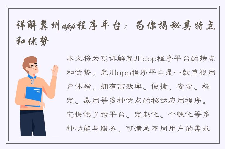 详解冀州app程序平台：为你揭秘其特点和优势