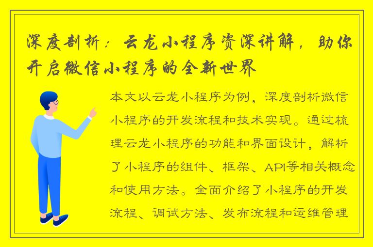 深度剖析：云龙小程序资深讲解，助你开启微信小程序的全新世界