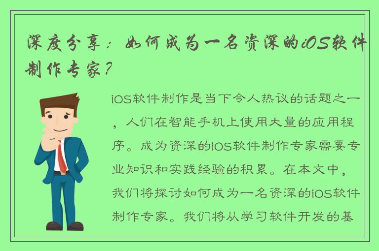 深度分享：如何成为一名资深的iOS软件制作专家？