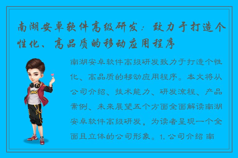 南湖安卓软件高级研发：致力于打造个性化、高品质的移动应用程序