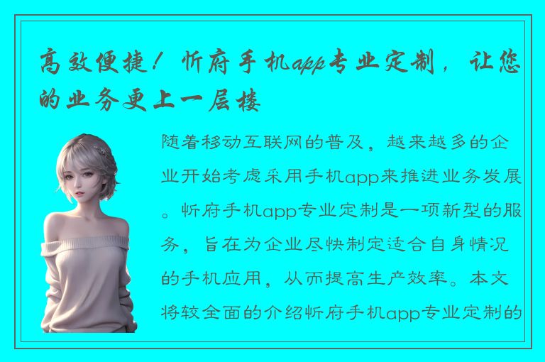 高效便捷！忻府手机app专业定制，让您的业务更上一层楼