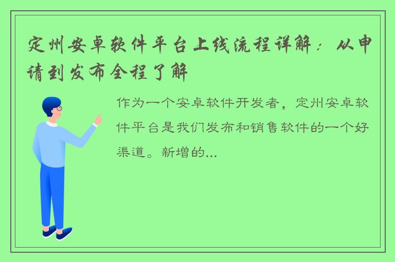 定州安卓软件平台上线流程详解：从申请到发布全程了解