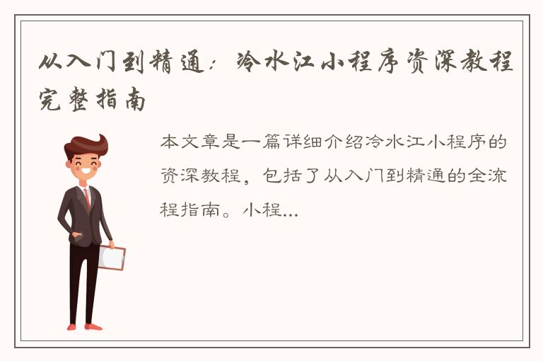 从入门到精通：冷水江小程序资深教程完整指南